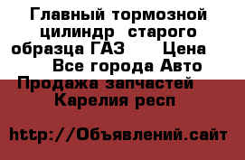 Главный тормозной цилиндр  старого образца ГАЗ-66 › Цена ­ 100 - Все города Авто » Продажа запчастей   . Карелия респ.